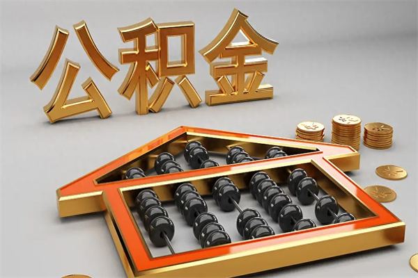 钟祥5万公积金找中介能拿多少（五万住房公积金）