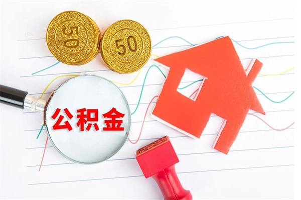 钟祥公积金封存6个月后怎么提取（住房公积金封存6个月就能提取吗）