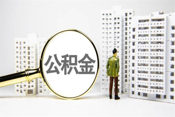 钟祥离职不满6个月，怎样提取公积金（公积金离职未满6个月怎么提）