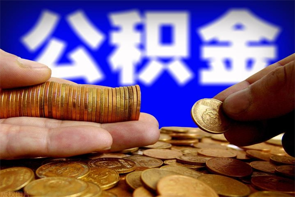 钟祥公积金可以自愿提取了（公积金提出来可以自由支配吗）