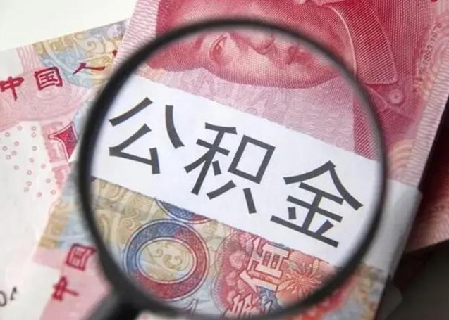 钟祥公积金剩下500元怎么提取（公积金剩五百取不了）
