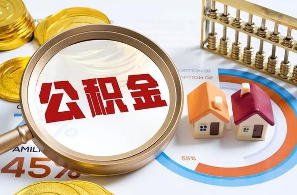 钟祥公积金能直接取现金吗（公积金可以直接取现金吗）