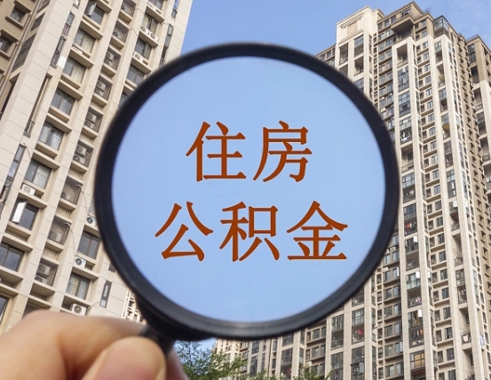 钟祥第三套房如何提取公积金（第三套房公积金提取政策是怎样的）